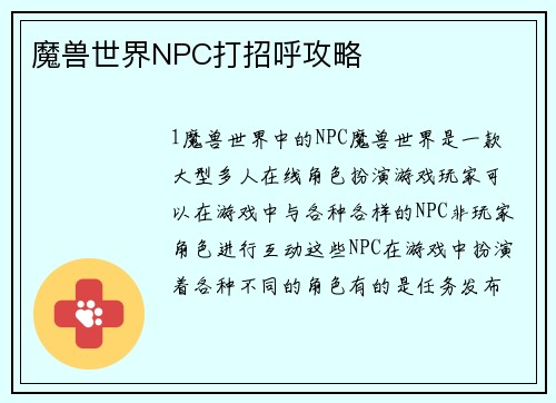 魔兽世界NPC打招呼攻略