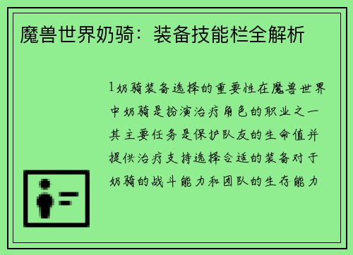 魔兽世界奶骑：装备技能栏全解析