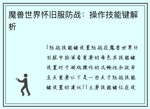 魔兽世界怀旧服防战：操作技能键解析