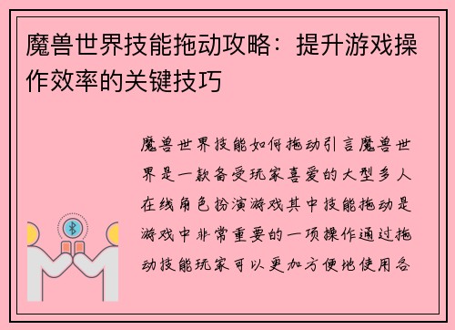 魔兽世界技能拖动攻略：提升游戏操作效率的关键技巧