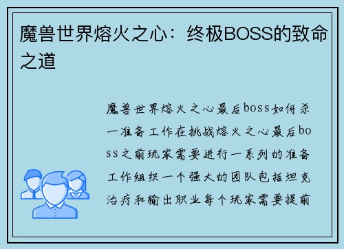 魔兽世界熔火之心：终极BOSS的致命之道