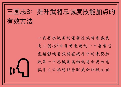 三国志8：提升武将忠诚度技能加点的有效方法