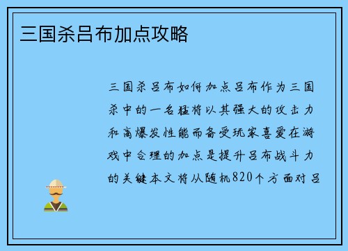 三国杀吕布加点攻略