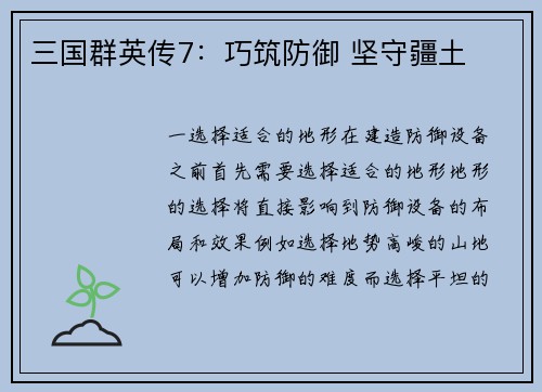 三国群英传7：巧筑防御 坚守疆土